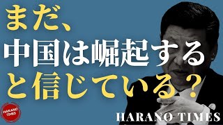 中国が崛起するとまだ信じても良いでしょうか？中国の経済は引き続き高速に成長して、近い将来、アメリカを超えるでしょうか？