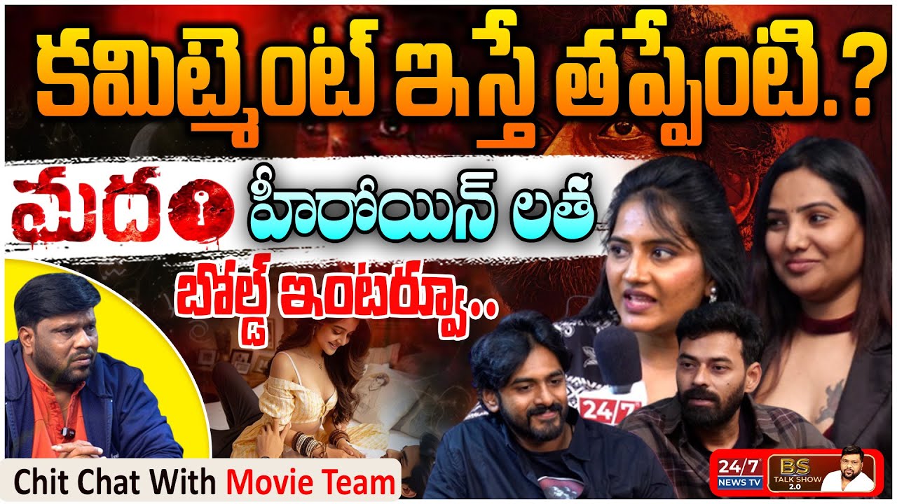 సెన్సార్ బోర్డు వార్నింగ్ ఇచ్చినా వినలేదు.. మదం ఎక్కిన సినిమా! | Madham Team Fun & Fire Interview