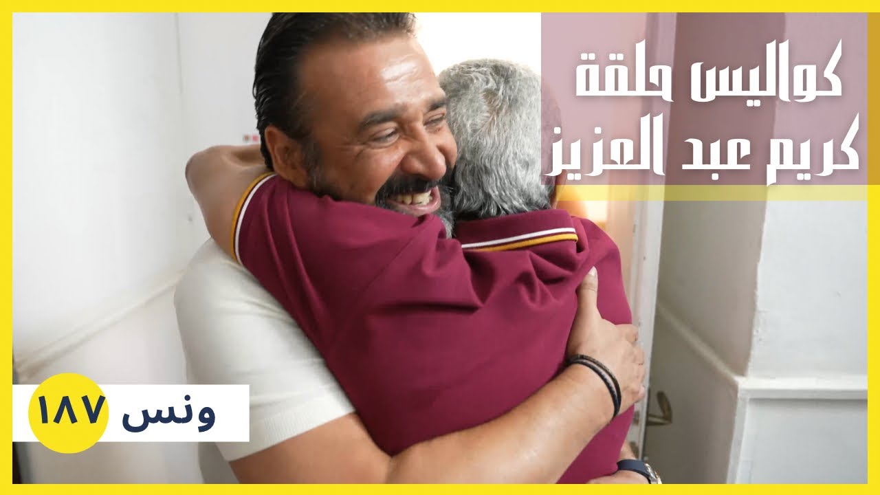 ونس| يوم تصوير كامل.. هاخدكم معايا كواليس تصوير برنامج سولد أوت مع صديقي العزيز كريم عبد العزيز