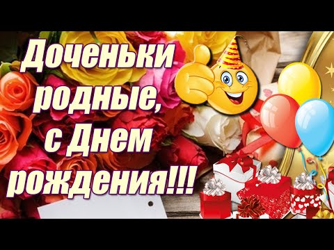 Доченьки родные, с днем рождения 🎁 Поздравления взрослым дочкам-близнецам/двойняшкам с Днем Рождения