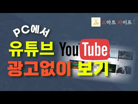 PC에서 유튜브 광고없이 보기 