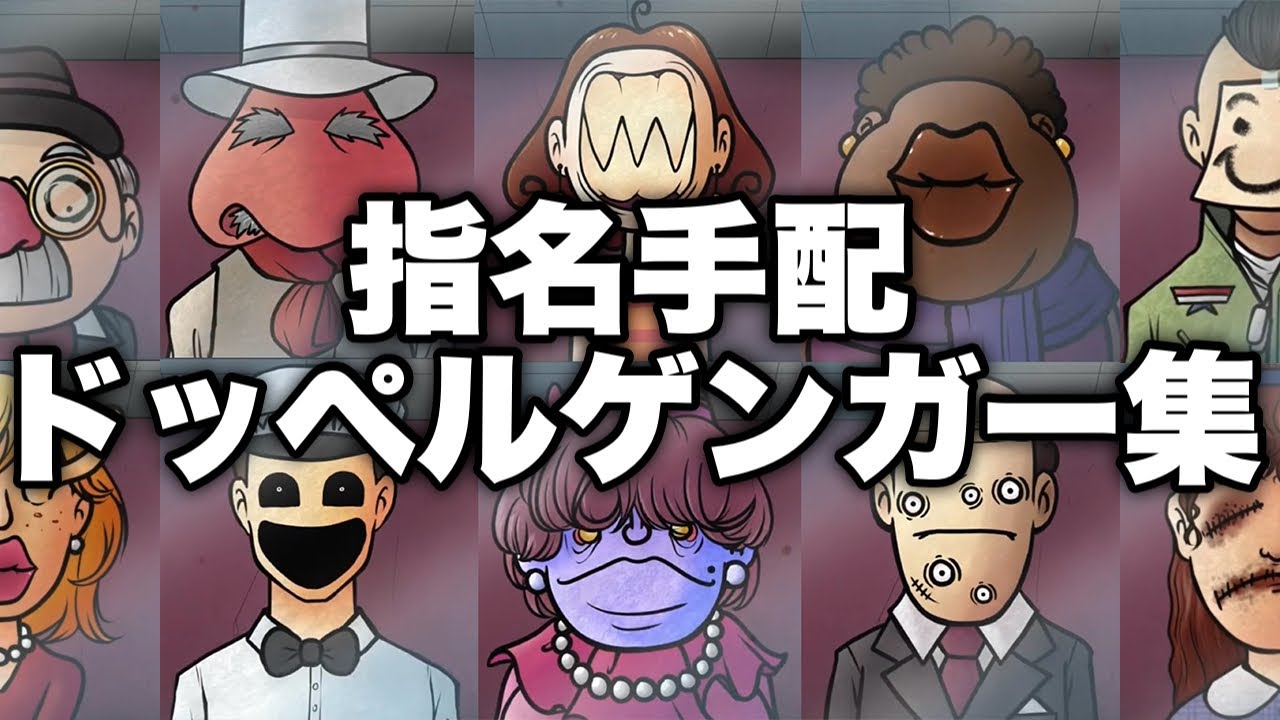 【Steam版】指名手配ドッペルゲンガー反応集！【That's Not My Neighbor】