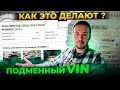 ПОДМЕННЫЙ VIN номер. Как продавцы автомобилей меняют ВИН в объявлении?