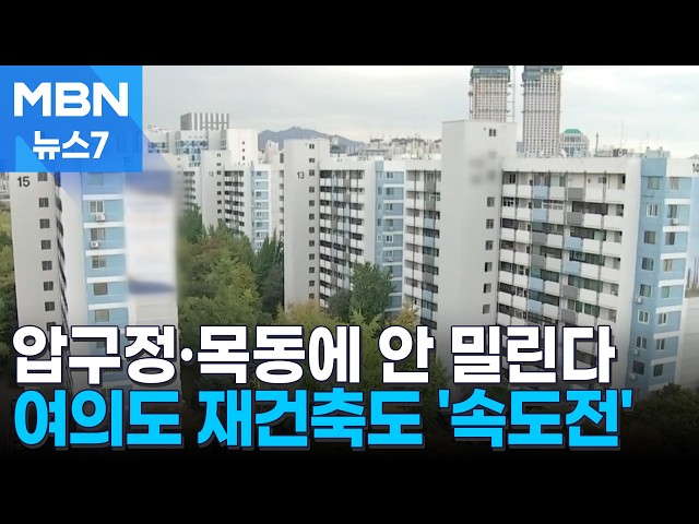 압구정·목동에 안 밀린다…여의도 재건축도 '속도전' [MBN 뉴스7]