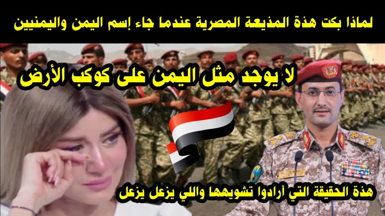 لماذا بكت هذة المذيعة المصرية عندما ذكرت اسم اليمن فاسمع ماذا قالت / الفيديو الذي أبكى الملايين