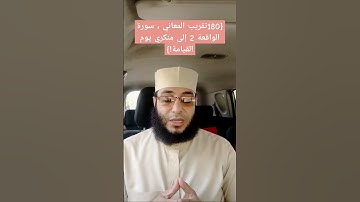 {180تقريب المعاني ، سورة الواقعة 2 إلى منكري يوم القيامة!} #قران_كريم #حميدو #المصحف