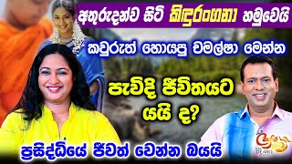 Download Lagu අතුරුදන්ව සිටි කිඳුරංගනා හමුවෙයි - කවුරුත් හොයපු චමල්ෂා මෙන්න - පැවිදි ජීවිතයට යයි ද? MP3 Download Lagu අතුරුදන්ව සිටි කිඳුරංගනා හමුවෙයි - කවුරුත් හොයපු චමල්ෂා මෙන්න - පැවිදි ජීවිතයට යයි ද? MP3