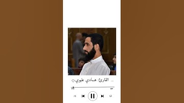بعض آيات الذكر الحكيم من سورة يونس الاية ٨٧ الى ٨٨ بصوت القارئ هادي عليوي