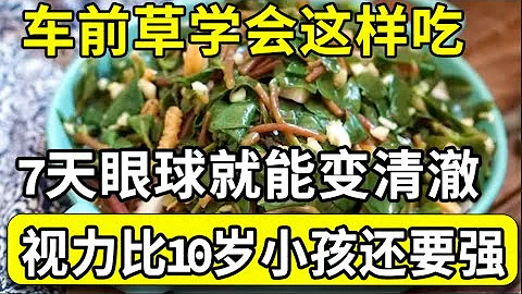 害怕被白内障、老花眼纠缠上？车前草学会这样吃，7天眼球就能变清澈，再小的字都能看清，视力比10岁小孩还要强！【本草养生大智慧】 - 天天要闻