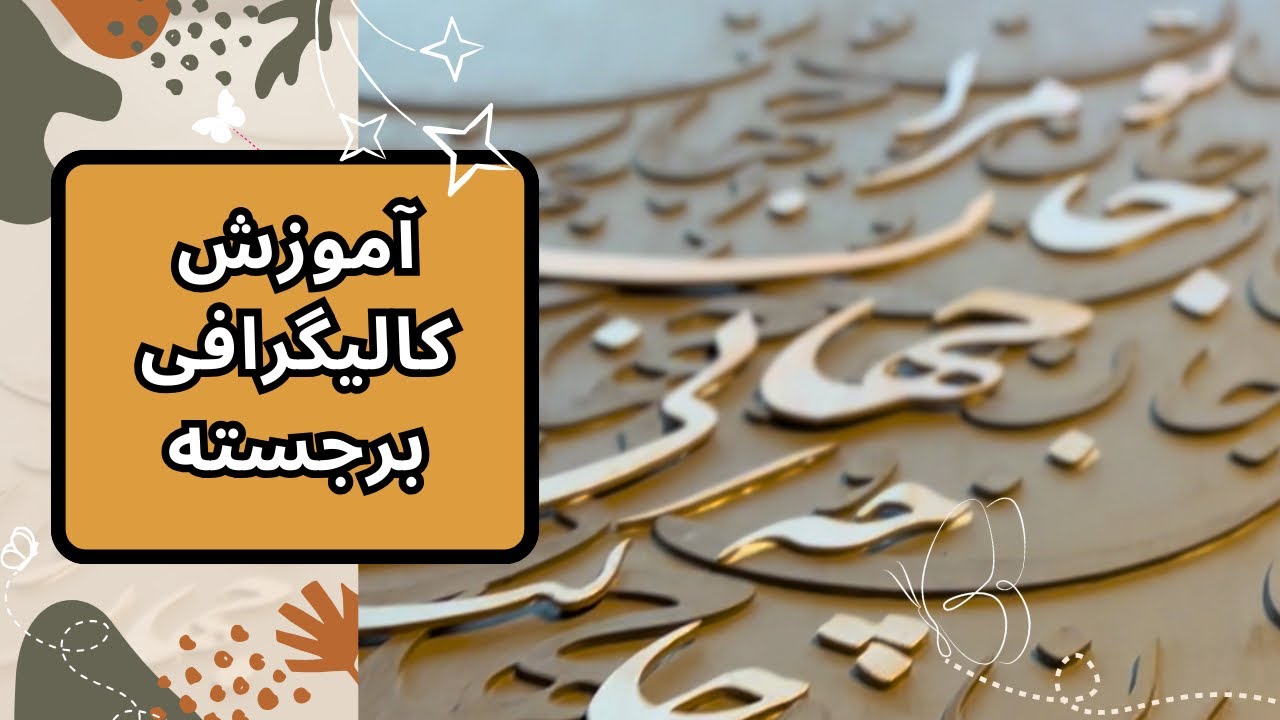 « آموزش تابلوی کالیگرافی برجسته (calligraphy) »