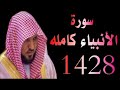 الشيخ ماهر المعيقلى سورة الأنبياء كامله تراويح الحرم المكي 1428 الشيخ ماهر المعيقلى سورة الأنبياء كامله تراويح الحرم المكي 1428