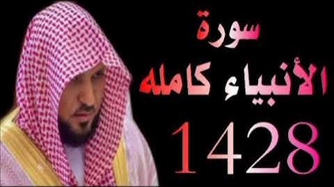 الشيخ ماهر المعيقلى سورة الأنبياء كامله تراويح الحرم المكي 1428