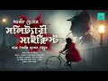The Solitary Cyclist | Sherlock Holmes | bengali audio story | vale of tales | suspense Mp3 Song