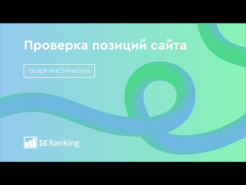 SE Ranking: Как проверять позиции сайта в поисковых системах