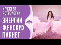 Кружева астрологии. Энергии женских планет