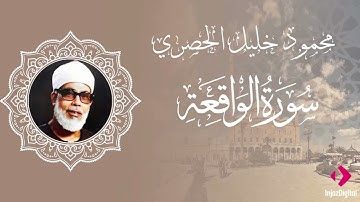 سورة الواقعة | تلاوة رائعة بصوت الشيخ محمود خليل الحصري | تلاوة خاشعة تهز القلوب
