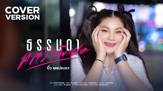 ธรรมดาแต่ว่าพิเศษ - บิ๋ว พรประภา【COVER VERSION】 | Original : ณัฐ สุรศักดิ์