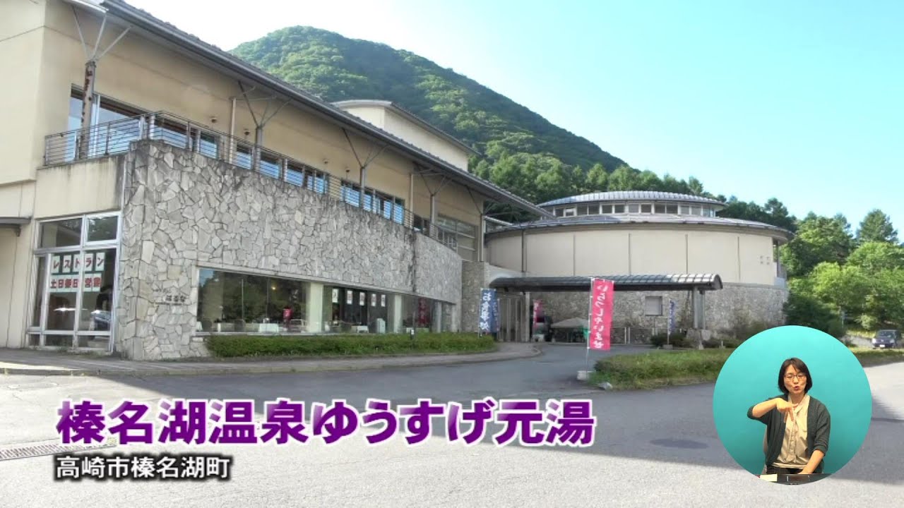 市政情報高崎もぎたて情報 榛名湖温泉ゆうすげ元湯 年8月 Youtube