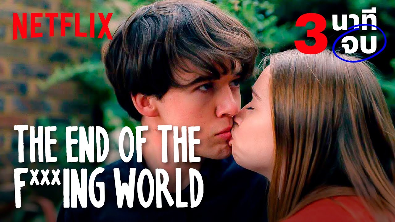ทวนความจำ 3 นาทีจบ กับ The End of the F***ing World ก่อนดูซีซั่น 2
