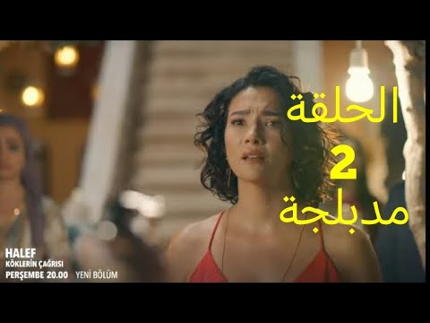 مسلسل الخليفة الحلقة 2 مدبلجة للعربية كاملة
