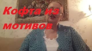Кофта женская крючком из фрагментов. Кофта женская крючком из фрагментов.