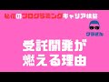 受託開発系IT企業の闇。燃える要素を因数分解。