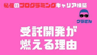 受託開発系IT企業の闇。燃える要素を因数分解。