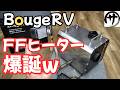 【必見】BougeRVからかなり本気のFFヒーターが出てきたのでガチ検証してみた結果w