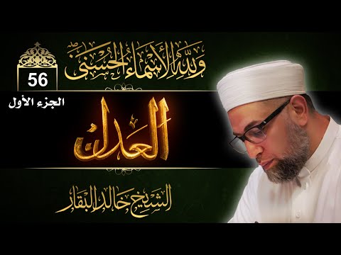 شرح أسماء الله الحسنى الحلقة 56 العدل الجزء الأول