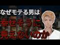 本当にモテる男は幸せなのか? 不幸になるポイント3つとその対策
