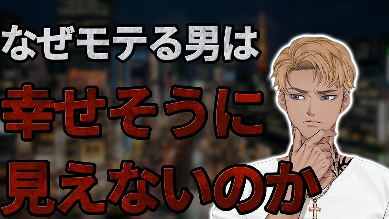 本当にモテる男は幸せなのか? 不幸になるポイント3つとその対策