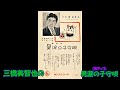 三橋美智也の 男涙の子守唄 (歌詞付再アップ)