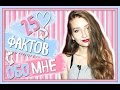 ★TAG: 25 ФАКТОВ ОБО МНЕ★// МОИ СТРАННОСТИ