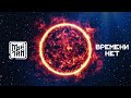 МАЙТАЙ - Времени нет | Official Lyric Video | 2020