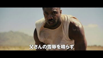 映画『クリード　炎の宿敵』TVCM15秒（レガシー編）【HD】2019年1月11日（金）公開