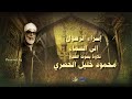 إسراء الرسول إلى السماء - تلاوة من سورة الإسراء للشيخ الحصري