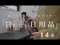 ［整える暮らし］買わない日用品（消耗品）/無くても大丈夫だった物/節約、ミニマルライフ　(音声あり)