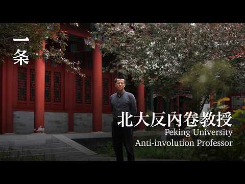 一個北大 “反捲教授” 的意外走紅 The Unexpected Rise of a "Anti‑involution Professor" at Peking University