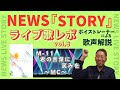 「みんなの夢に耳を傾ける3人...泣ける...」NEWS LIVE TOUR 2022『STORY』ライブ歌レポvol.6 11君の言葉に笑みを そしてMCコーナーも...