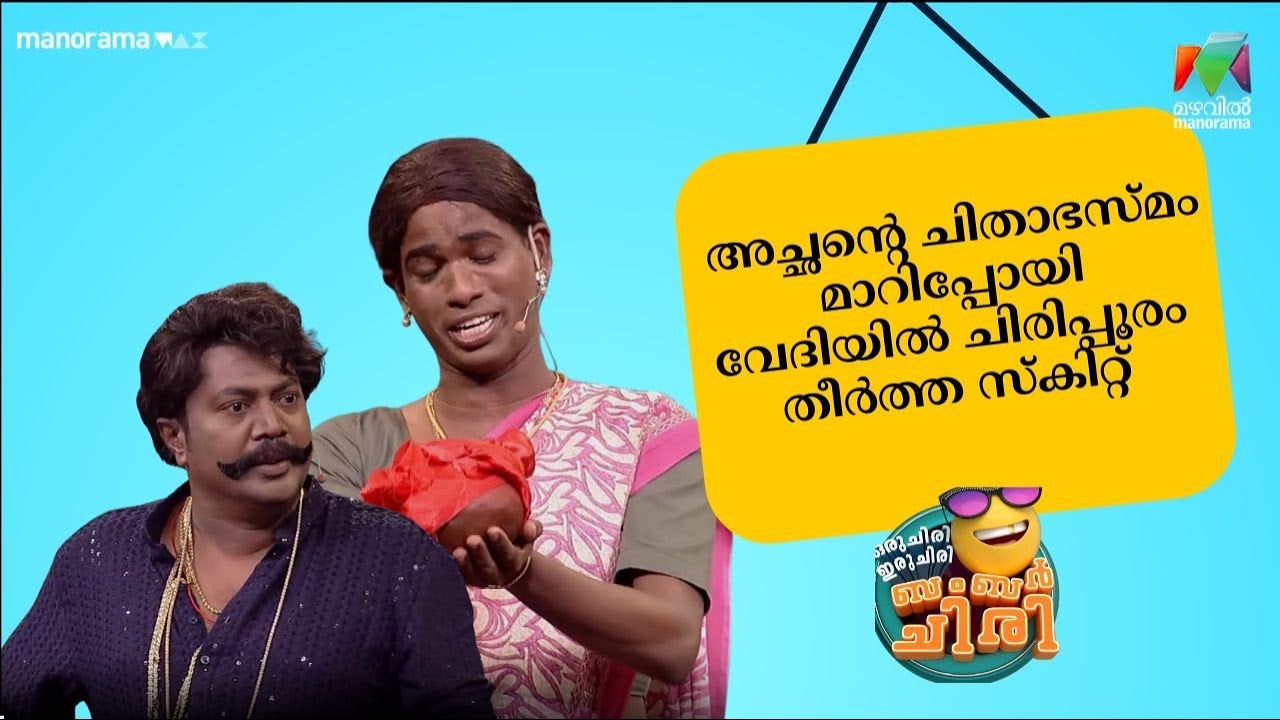 അച്ഛന്റെ ചിതാഭസ്മം മാറിപ്പോയി വേദിയിൽ ചിരിപ്പൂരം തീർത്ത സ്കിറ്റ് 😂💥 #OIBArchive | mazhavilmanoram