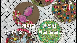 플레이콘을 활용한 심리미술 미술치료 프로그램 연구 (수행공포가 있는 내담자 / 특수 아동에게 적용할 수 있는 art therapy)