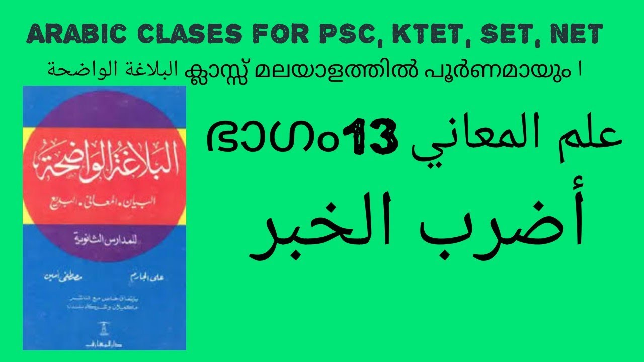 RHETORIC ബലാഗ Part 13 أضرب الخبر