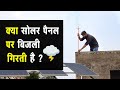 Lightning Arrester क्या है? | बिजली गिरने से घर और सोलर पैनल को कैसे बचाए | पूरी जानकारी