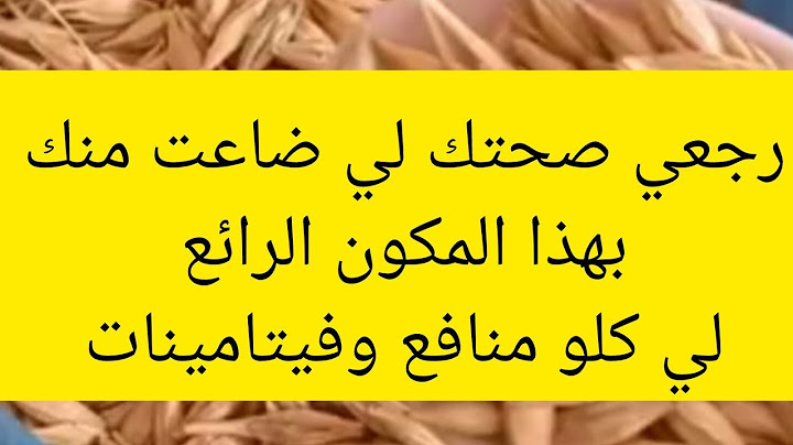 كوليه يوميا ورجعي صحتك لي ضاعت منك  بهذا المكون الرائع لي كلو منافع وفيتامينات للتخلص من الإرهاق