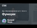 Лекция 5. Функции (Программирование на C++, часть 1)