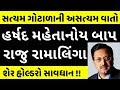 સત્યમ ગોટાળો | 14 હજાર કરોડનું કૌભાંડ છતાં ગુજરાતીઓ પૈસા કમાણા | Satyam Scam | Ramalinga Raju