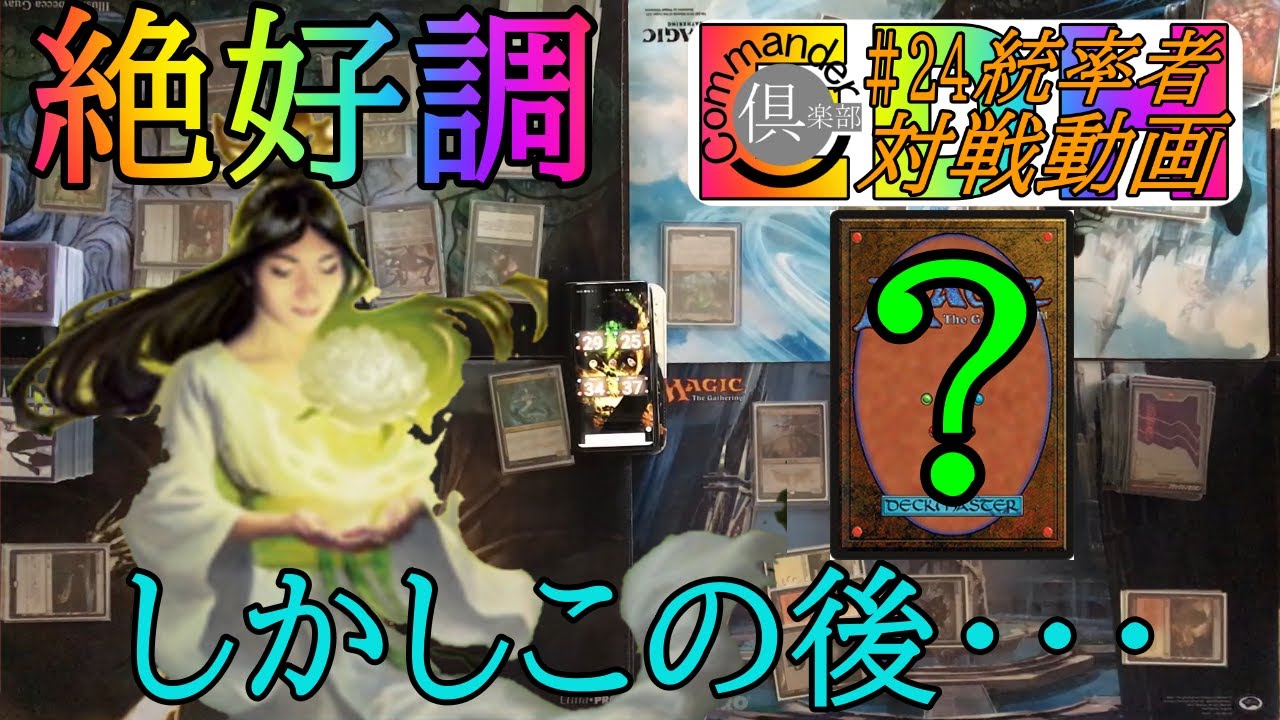 24【統率者（EDH）対戦動画】梓（Azusa）VSオムナス（Omnath）VS