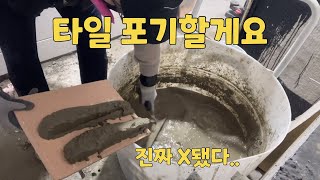 위기의 타일 떠발이 현장