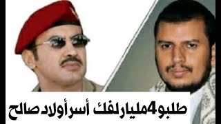 عااجل 4 مليار دولار مقابل إفراج عن أبناءالرئيس صالح واحمد علي يقدم لهم عرض ..تفاصيل