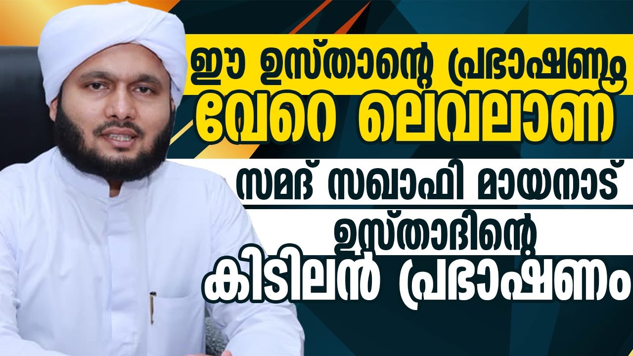 ഈ ഉസ്താദിൻ്റെ പ്രഭാഷണം വേറെ ലെവലാണ് | സമദ് സഖാഫിയുടെ കിടിലൻ പ്രഭാഷണം | Samad Saqafi Mayanad |ismayil